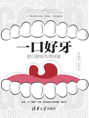 cover image of 一口好牙